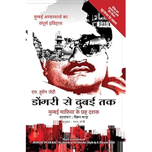 dongri se dubai tak dongri to dubai six decades of the mumbai mafia hindi