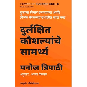 durlakshit kaushalyanche samarthya  power of ignored skills  change the way you think and decide  marathi edition 