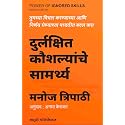 Durlakshit Kaushalyanche Samarthya | Power of Ignored Skills : Change the way you think and decide | (Marathi Edition) )