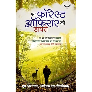ek forest officer ki diary 37 varsh ki seva kaal uparant sevanivritt pradhan mukhya van sanrakshak ke jangalon ke khatte meethe sansmaran