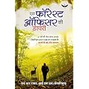 Ek Forest Officer ki Diary: 37 varsh ki seva kaal uparant sevanivritt Pradhan Mukhya Van Sanrakshak ke jangalon ke khatte meethe sansmaran