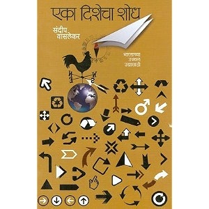 eka dishecha shodh by sandip vasalekar