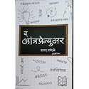 The Entrepreneur (Marathi Edition)