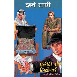 fareedi aur leonard  jasusi dunia series