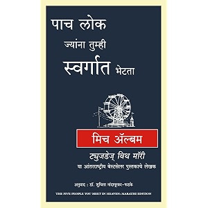 five people you meet in heaven marathi