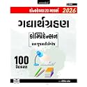 Gadhyarth Grahan (20 Marks) Comprehension In Gujarati Language - World Inbox 2026 Edition