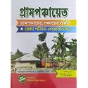 Gram Panchayat (Gram Ponchayat, Ponchayat Samiti O Jela Porishad Examination) (Bengali Version) - 2026 Edition