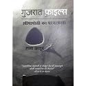 गुजरात फ़ाइल्स : लीपापोती का परदाफ़ाश (Gujarat Files in Hindi)