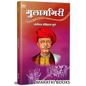 gulamgiri -  mahatma jyotiba phule books jyotirao book in marathi      jotiba savitribai jyoti rao        