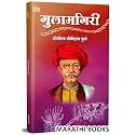 Gulamgiri - गुलामगिरी Mahatma Jyotiba Phule Books Jyotirao Book in Marathi महात्मा ज्योतिबा फुले बुक पुस्तक Jotiba Savitribai Jyoti Rao सावित्रीबाई सावित्री बाई ज्योतिराव मराठी पुस्तके पुस्तकं बुक्स