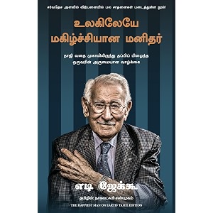 the happiest man on earth the beautiful life of an auschwitz survivor tamil