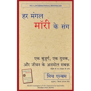 har mangal morrie ke sang hindi