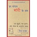 Har Mangal Morrie Ke Sang (Hindi)