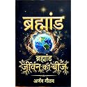 ब्रह्मांड:: जीवन का बीज (Hindi Edition)