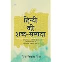 Hindi Ki Shabd Sampada