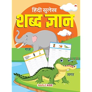 hindi sulekh - shabad gyaan - handwriting practice workbook for kids 3-6 years old - learn and practice - writing book for toddlers nursery  book for children - 2 to 7 years old kids