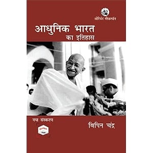 history of modern india hindi - adhunik bharat ka itihaas - bipan chandra - with smart app - latest edition for 2026 exams