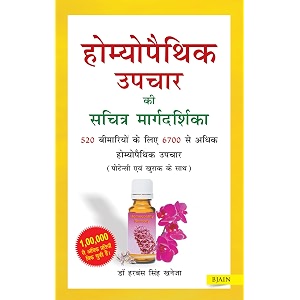 homoeopathic upchar ki sachitra margdarshika
