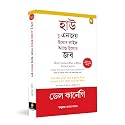 How to Enjoy Your Life and Your Job (Bengali)