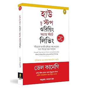 how to stop worrying and start living time-tested methods for conquering worry bengali