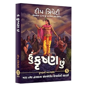 hu krishna chhu - vol 5