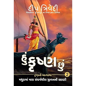 hu krishna chu - vol 2 mathurama mara sangharshsheel jeevanni kahani gujarati edition