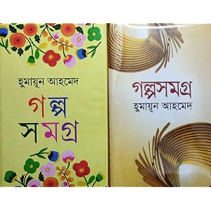 humayun ahamed galpa samagra set of 2 volumes