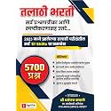 Ignite - Talathi Bharti - तलाठी भरती - सर्व प्रश्नपत्रीका आणि स्पष्टीकरणासह उत्तरे - New Edition 2025 - 26