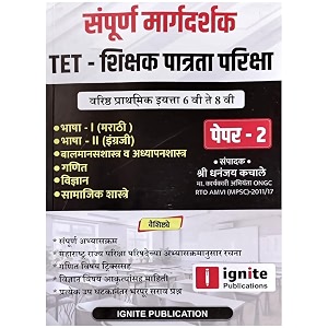 ignite tet paper 2 - tet shikshak patrata pariksha - sampoorna margadarshak - varishtha prathamik - 6vi te 8vi - sampoorna abhyaaskram -   
