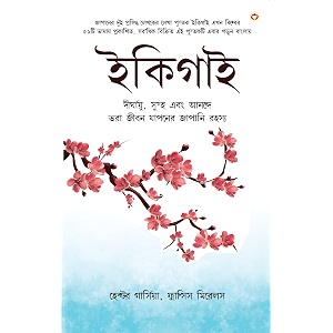 ikigai the japanese secret to a long and happy life - bangla          
