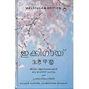 IKIGAI [ ഇക്കിഗായ് ] [ ജീവിതം ആനന്ദകരമാക്കാൻ ഒരു ജാപ്പനീസ് രഹസ്യം ] [ ഡി.സി ബുക്ക്സ് എഡിഷൻ ]