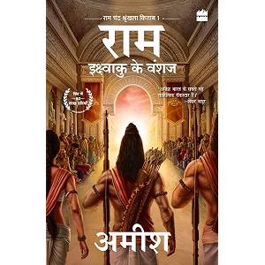 Ikshvaku Ke Vanshaj Ram - Scion of