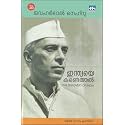 INDIAYE KANDETHAL [ ഇന്ത്യയെ കണ്ടെത്തല്‍ ] [ 10th Edition ] [ Malayalam Translation of famous book ' DISCOVERY OF INDIA ' ]