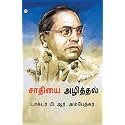 Jaat-Paat Ka Vinash In Tamil (சாதியை அழித்தல்) Tamil Translation Of Annihilation Of Caste - Dr. Bhimrao Ambedkar Book | Tamil Book