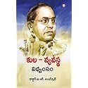 Jaat-Paat Ka Vinash in Telugu (కుల వ్యవస్థ విధ్వంసం): Annihilation of Caste by B.R. Ambedkar in Telugu |Telugu Book