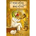 Jaha Bolibo Kothyo Bolibo || Bengali Decoding Bengal’s Most Enduring Myths || By Author Aranya Roy || Trending