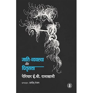jati vyavstha aur pitri satta