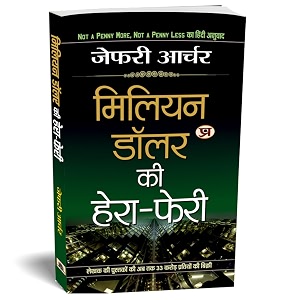 million dollar ki hera-pheri hindi translation of not a penny more not a penny less jeffrey archer