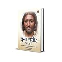 Jesus Lived in India Hindi / Isa Maseeh Bharat Mein / ईसा मसीह भारत में: Sooli Par Chadhaye Jaane Se Pahale aur Baad Yeeshu Ka Agyat Jeevan / सूली पर चढाए जाने से पहले और बाद यीशू का अज्ञात जीवन