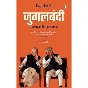 jugalbandi bhajpa modi yug se pahale     hindi edition