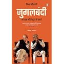 Jugalbandi/जुगलबंदी: Bhajpa Modi Yug Se Pahale/भाजपा मोदी युग से पहले (Hindi Edition)