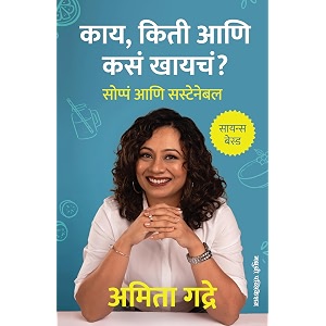 kaay kiti aani kasa khaaych soppa ani sustainable science based nutrition book by amita gadre marathi