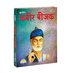 kabir beejak bhasha teeka- with meaning