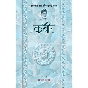 kabir - kaljayi kavi aur unka kavya
