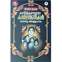 KAMBILIKANDATHE KALBHARANIKAL