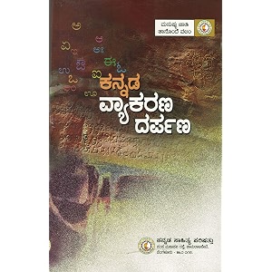 kannada vyakarana darpana-kannada sahitya parishattu