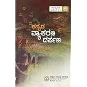 Kannada Vyakarana Darpana-Kannada Sahitya Parishattu