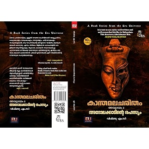 Kanthamalacharitham - Chapter 2 - Arolakkaadinte Rahasyam