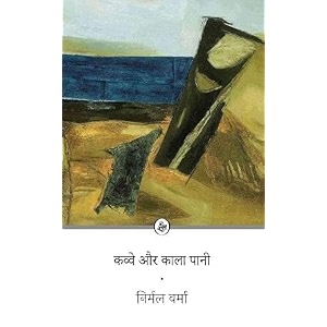 kavve aur kala pani