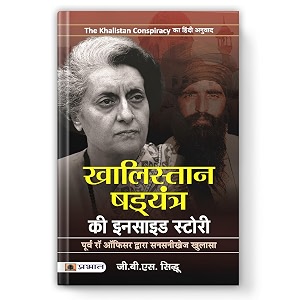 khalistan shadyantra ki inside story the anti-sikh delhi riots 1984 riots story and khalistan conspiracy in hindi
